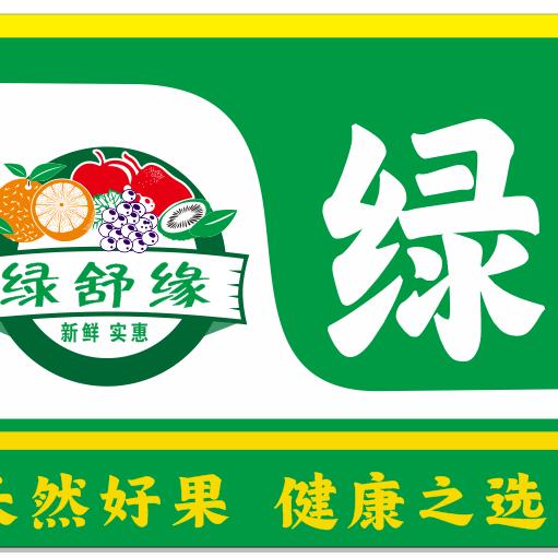 绿舒缘(水果店)