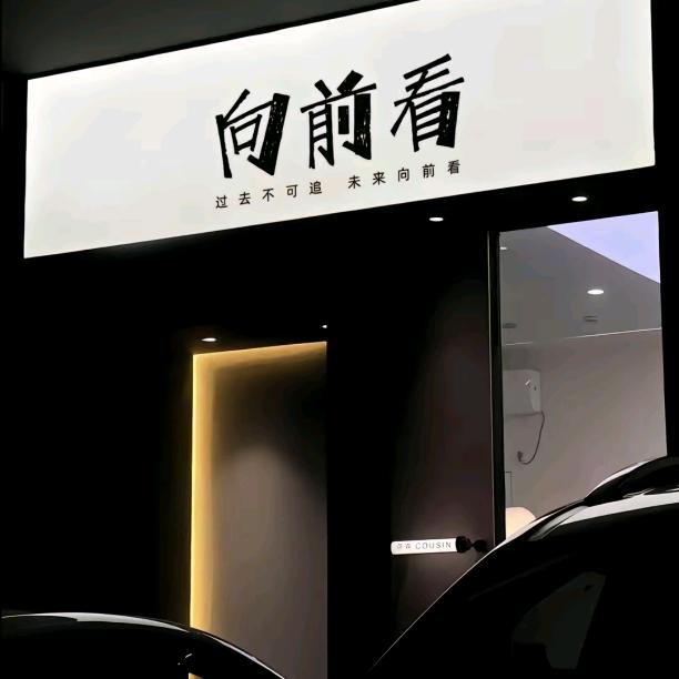 向前看