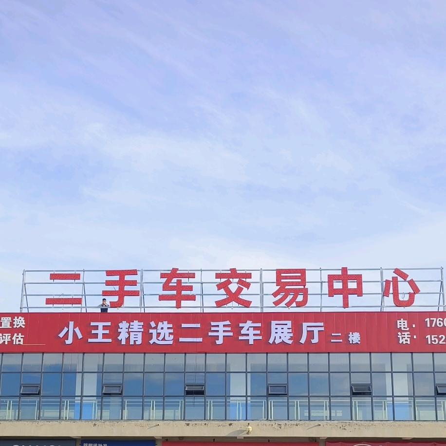 石河子市小王精选车业