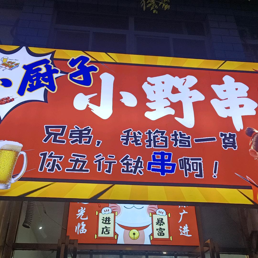 ღ小厨子小野串ღ