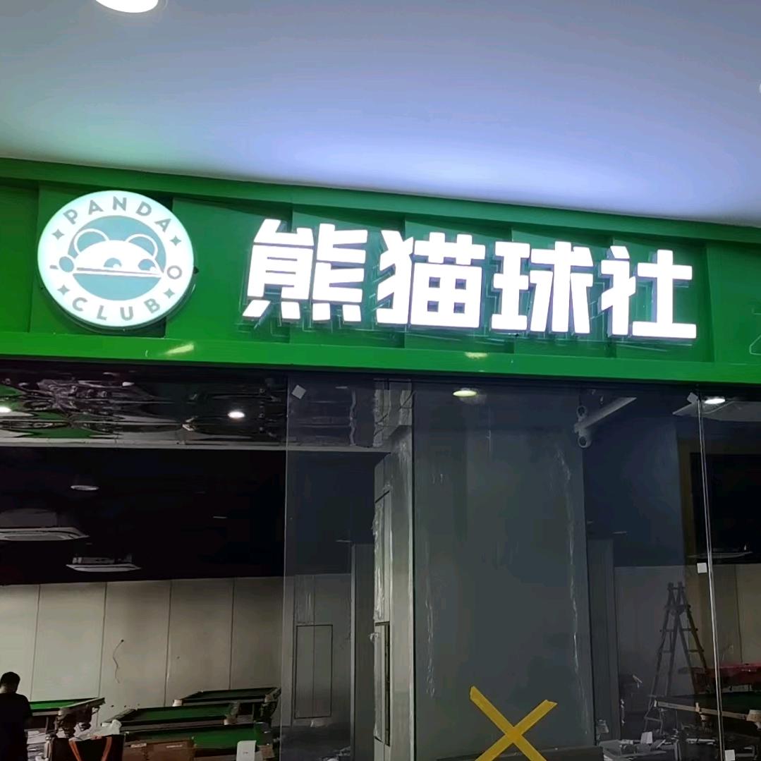 熊猫球社·南京明发滨江新城店官方号