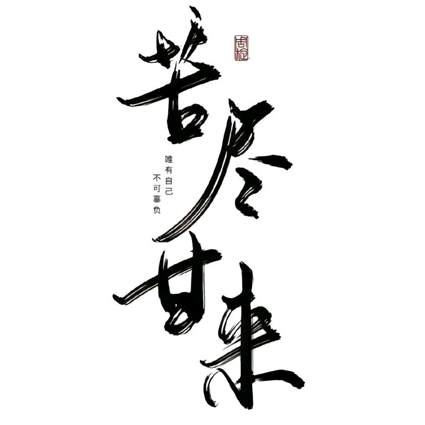 ༺࿆༂ ᭄獨一の無二ꦿ࿐