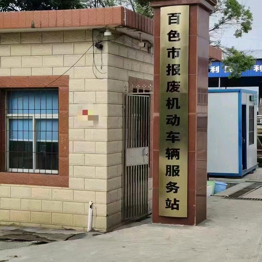 百色地区报废车回收