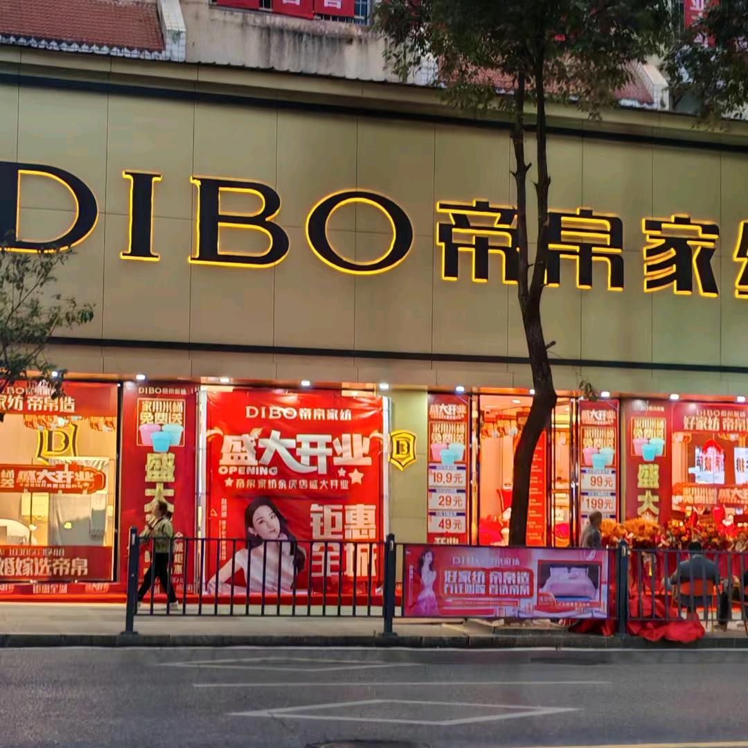 帝帛家纺(余庆店)专用号