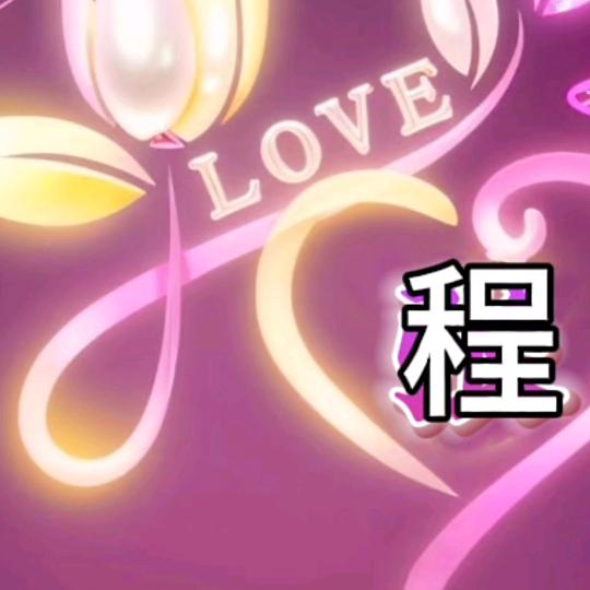开心就好