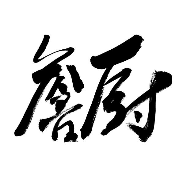詹厨食品