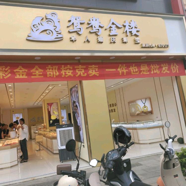 盈江鸳鸯金楼老陈