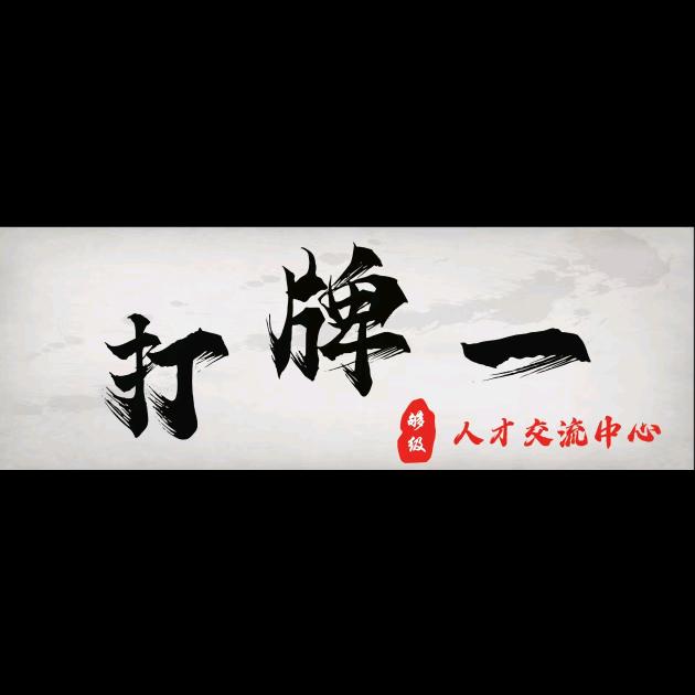 打牌一