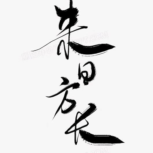 来日方长