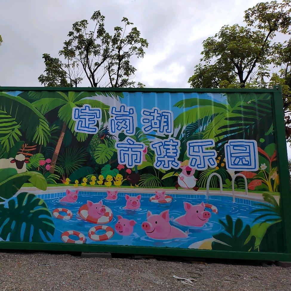 定岗湖市集乐园官方号