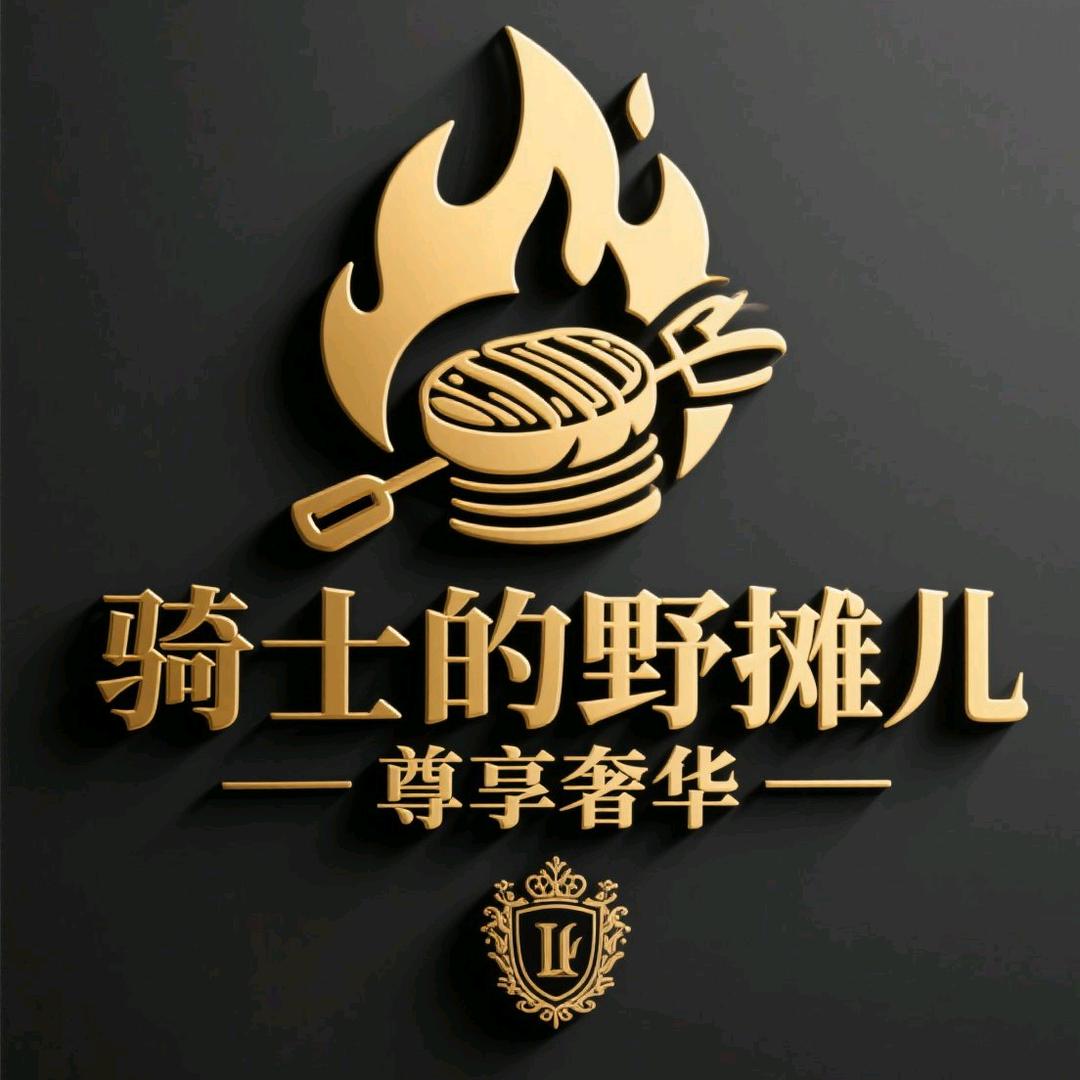 骑士鲜货烧烤