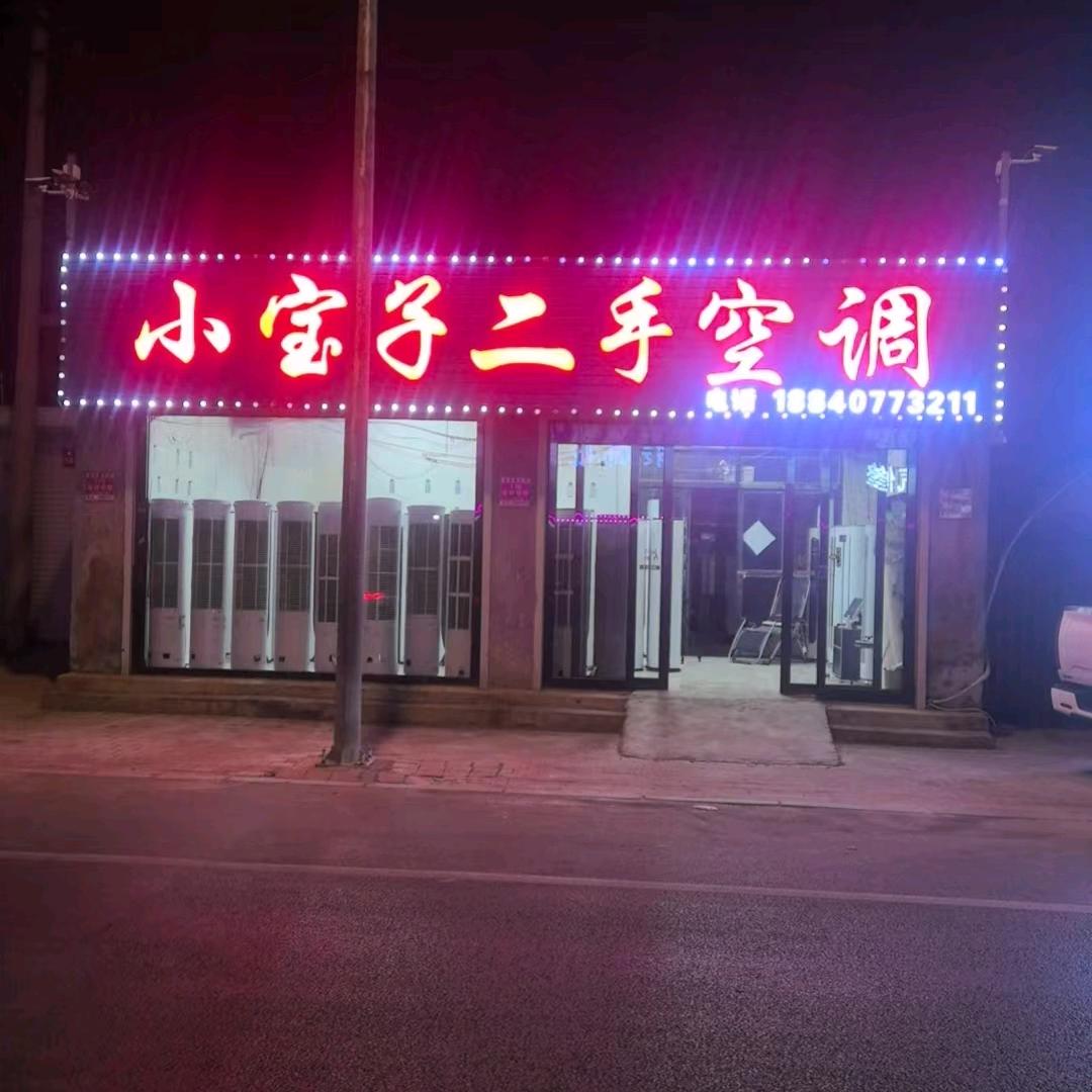 小宝制冷