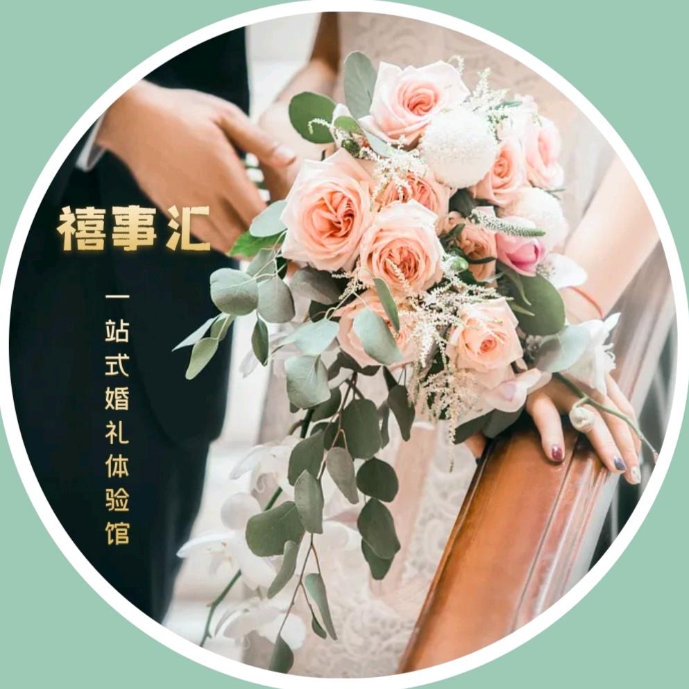 禧事汇一站式婚礼体验馆