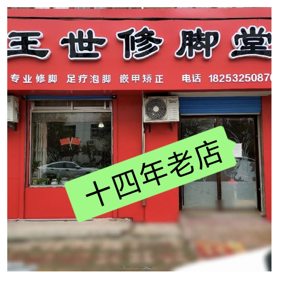 王世修脚堂