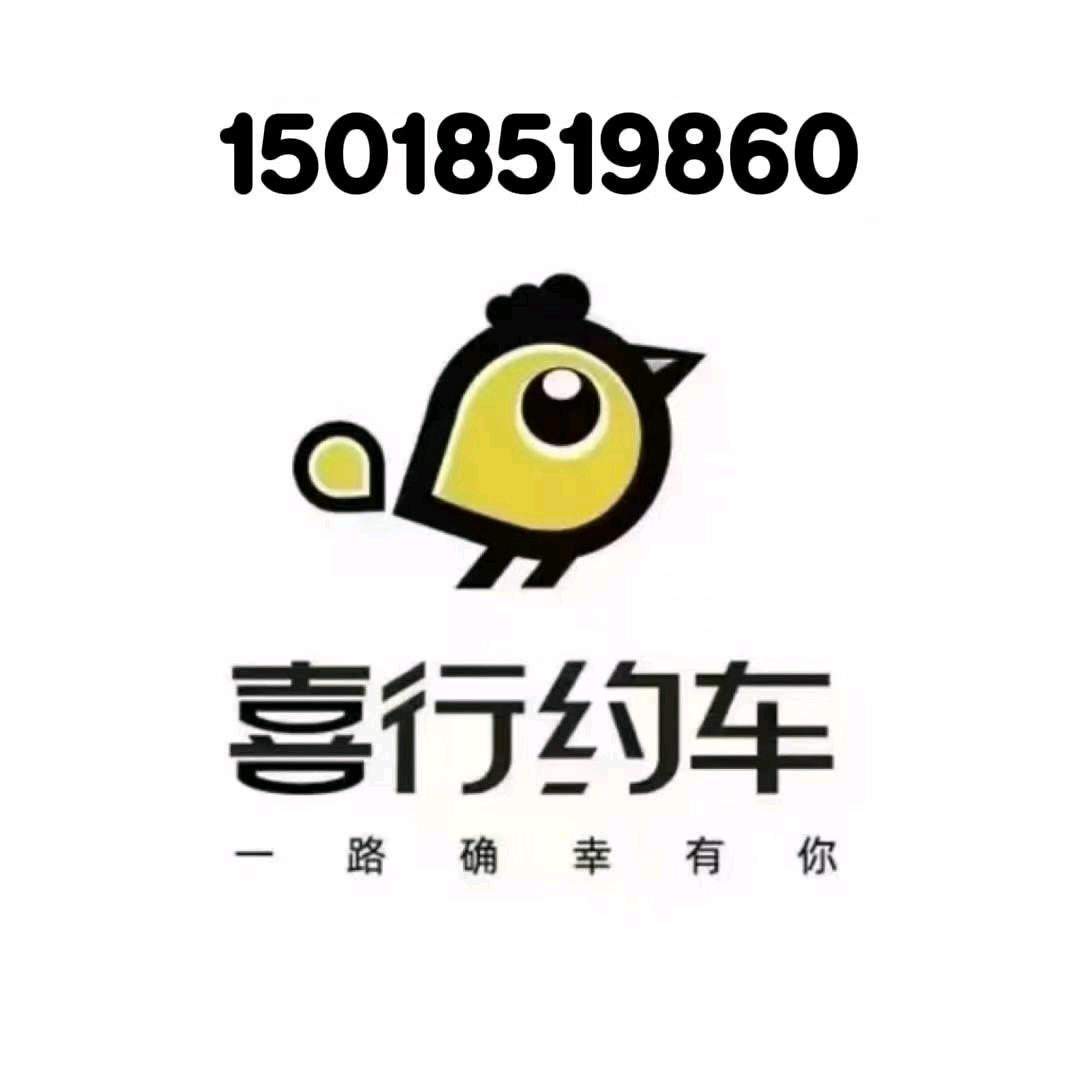 深圳喜行约车司机服务中心