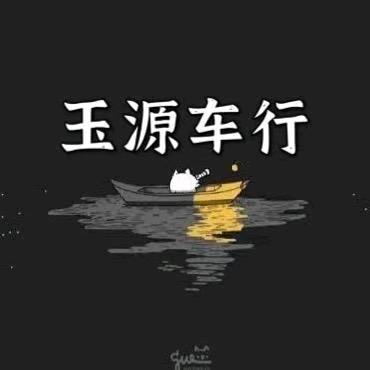 玉源车行（代步车专场）