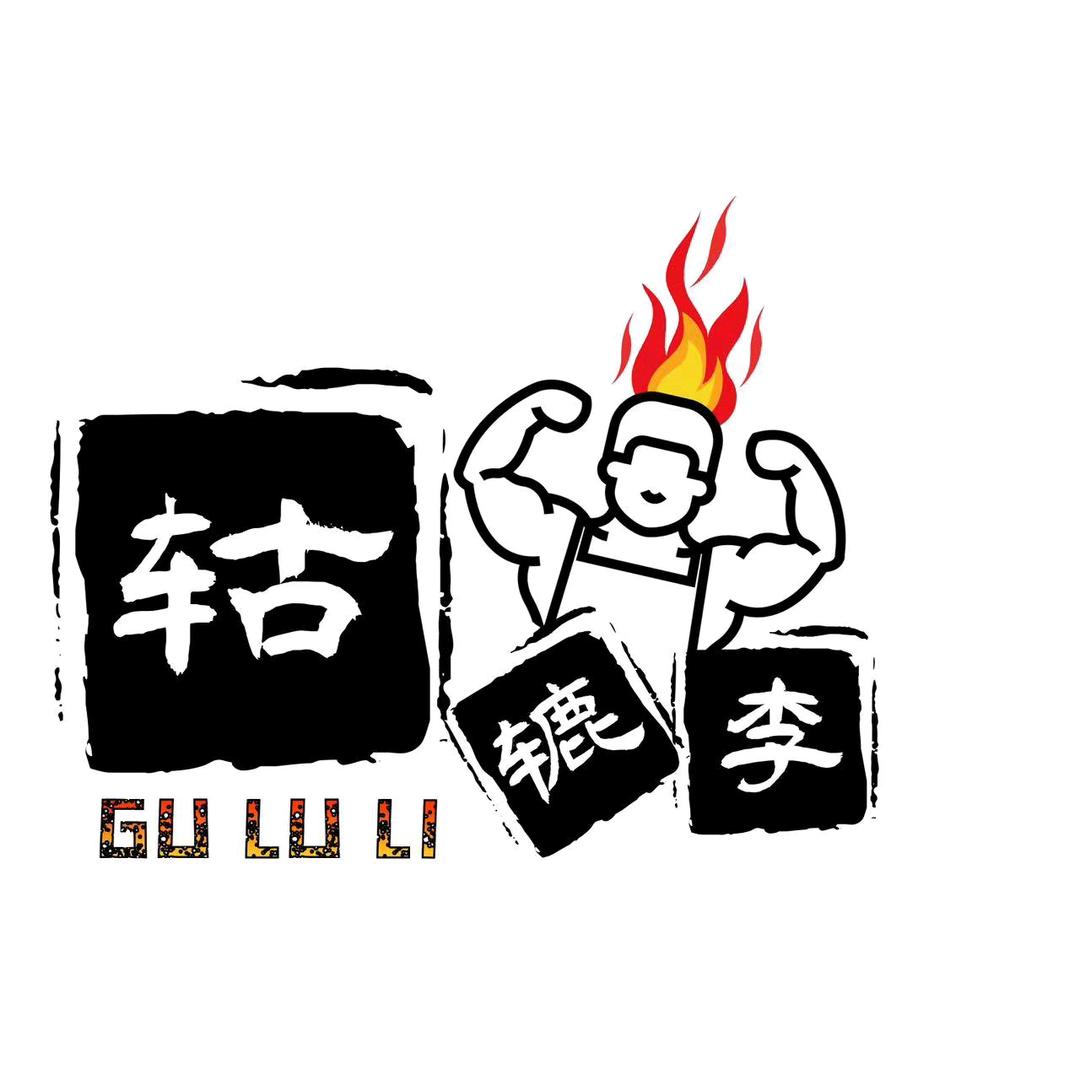 阜阳市颍州区轱辘李烤肉店