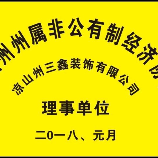 三鑫装饰有限公司（18年）