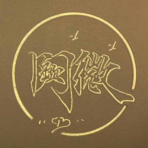 阙微