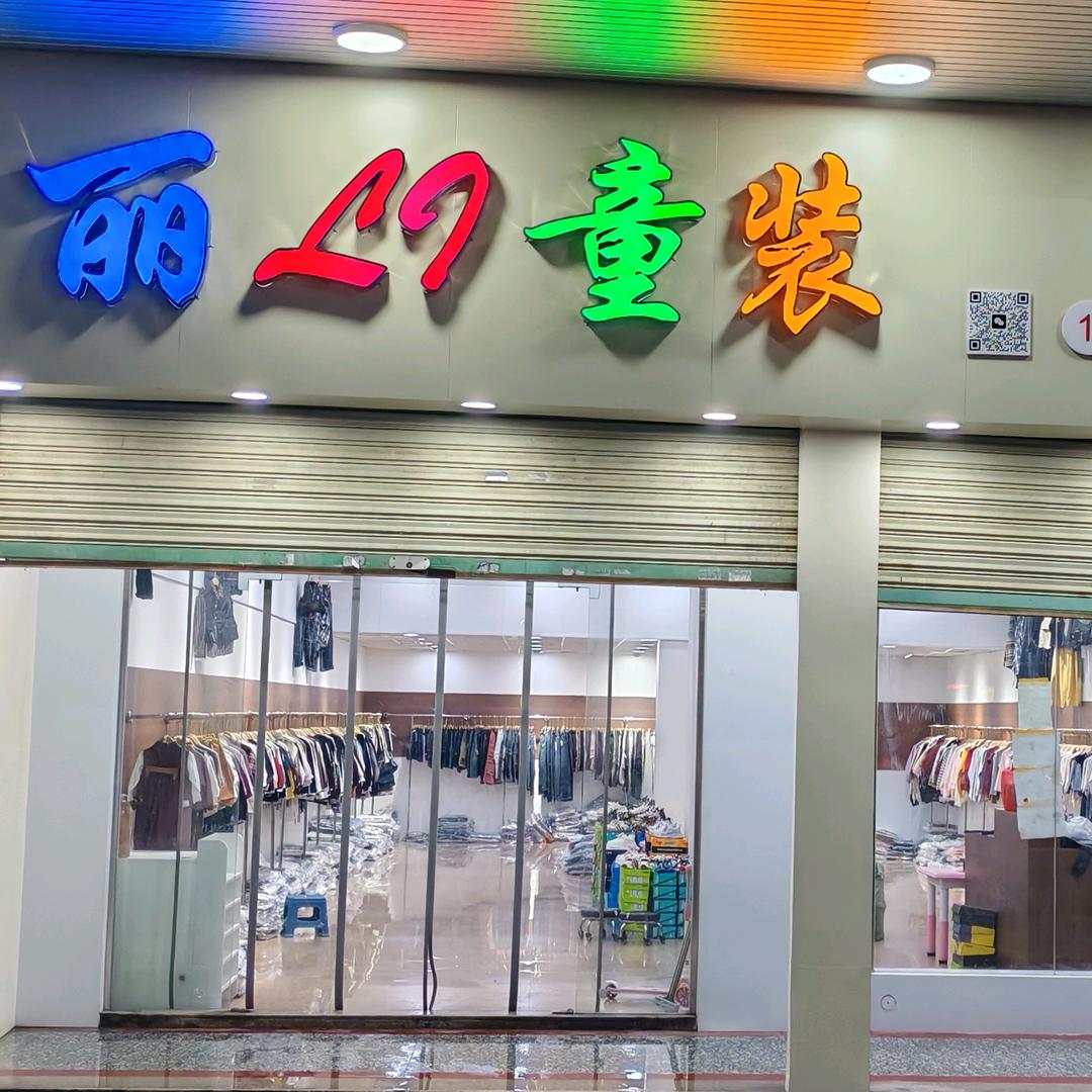 仙马丽LI童装店