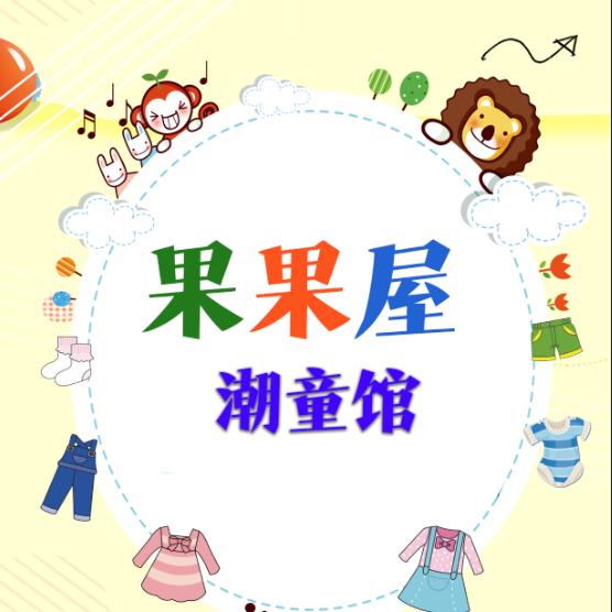 果果屋潮童馆