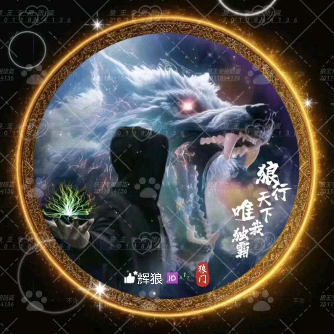 春润辉狼