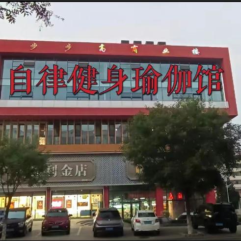 🕉自律健身瑜伽普拉提馆