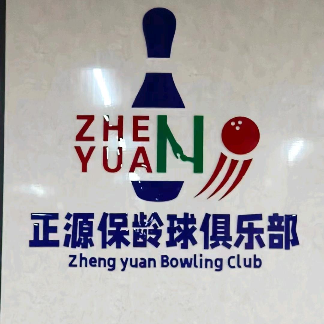 无锡正源保龄球