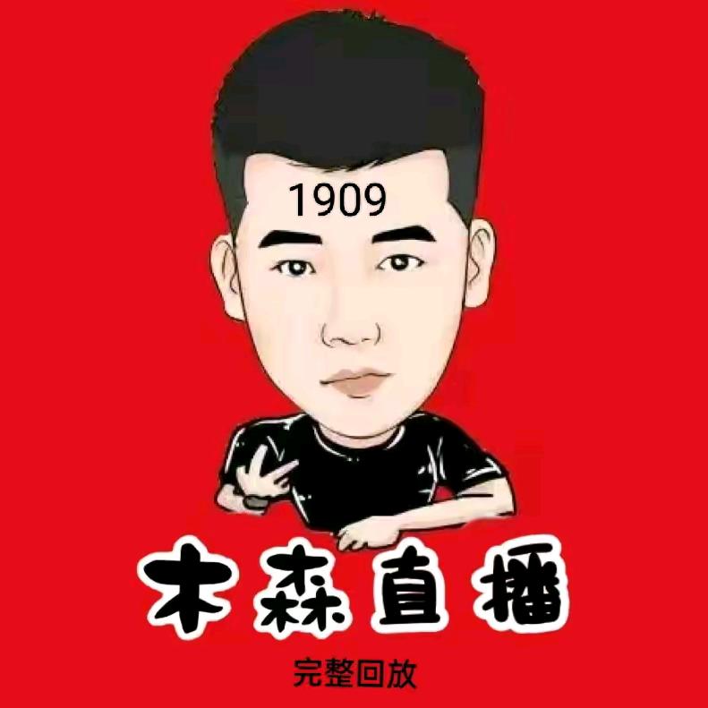 木森（卷土重来）直播回放¹⁹⁰⁹🍭