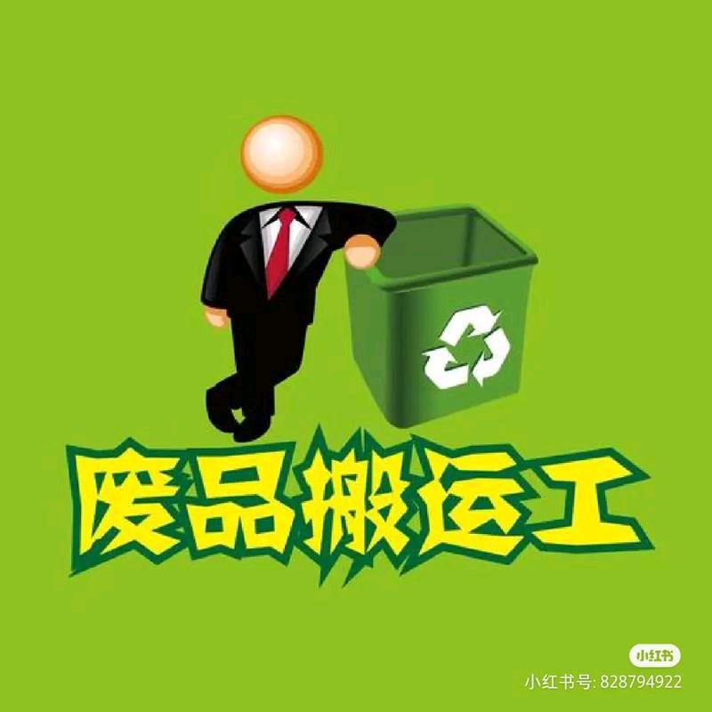 仁怀王哥废品回收
