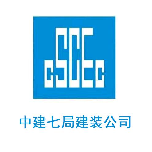 中建七局建装公司