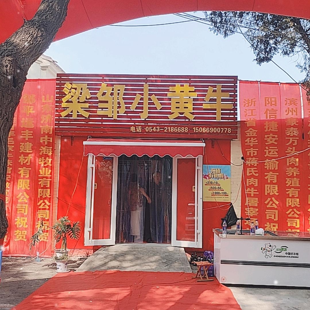 邹平牛之宴鲜肉店（梁邹小黄牛黛西四路店）