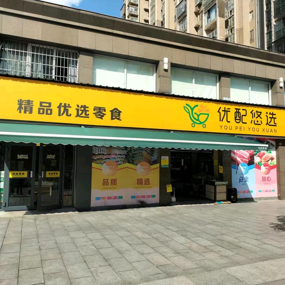 优配悠选生活超市·紫晶城店