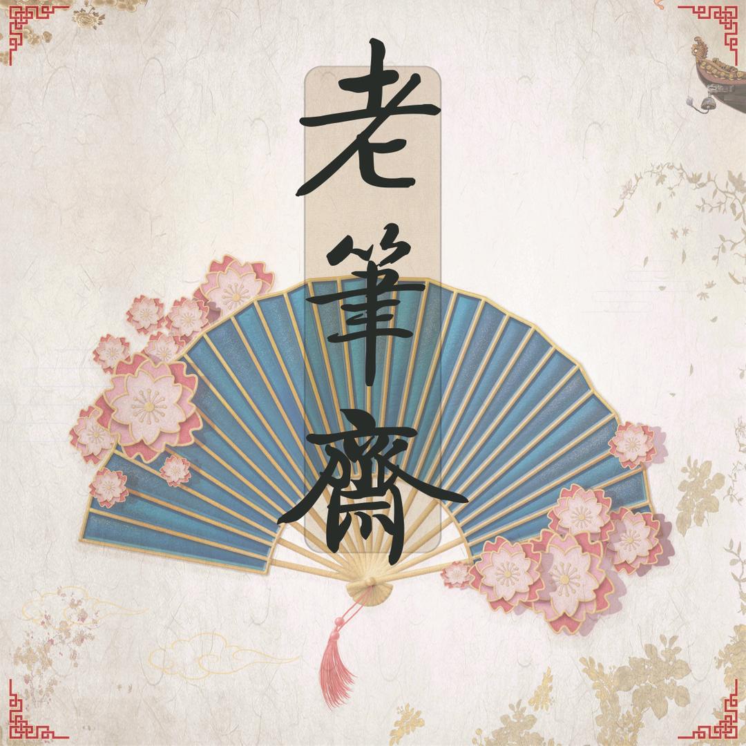老笔斋毛笔