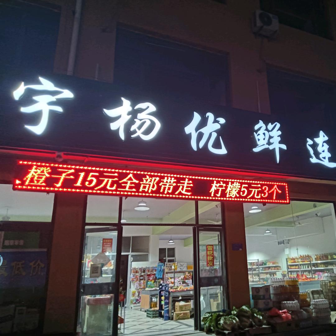 宇杨杂货铺