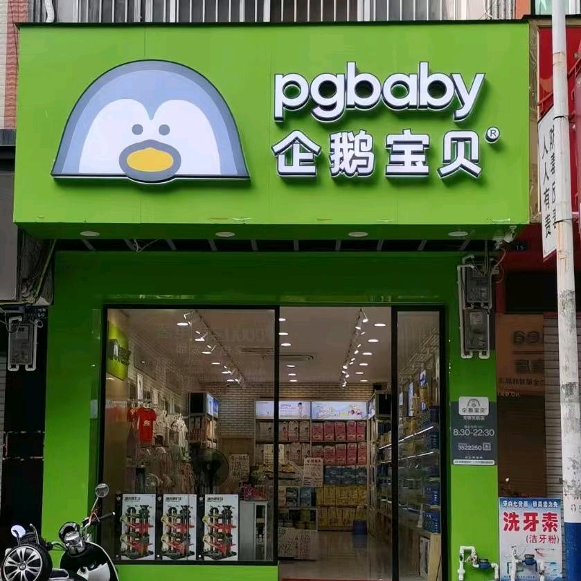 企鹅宝贝（天等天新店）