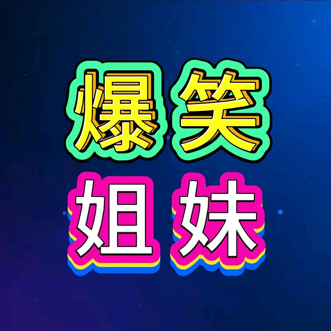 爆笑姐妹