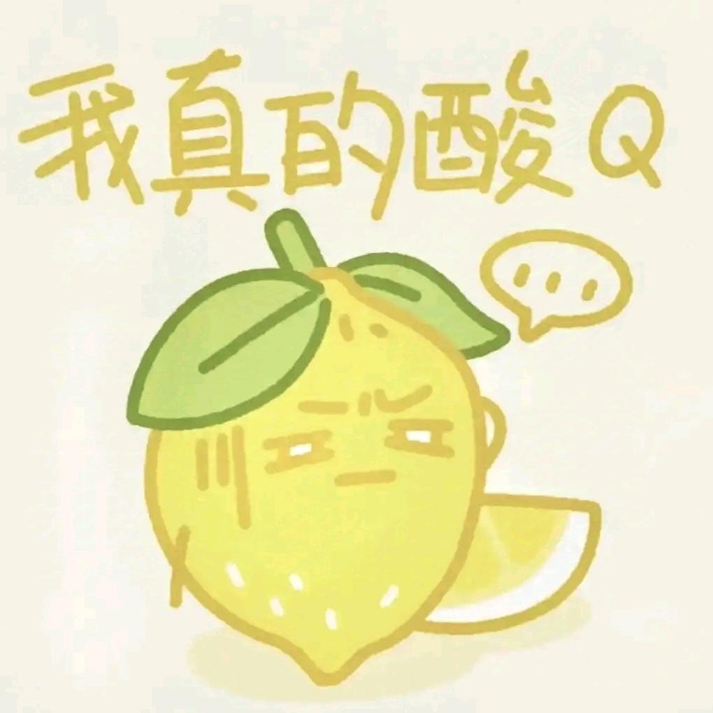 我真的酸Q