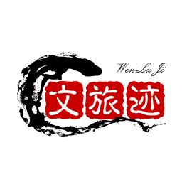 文旅迹