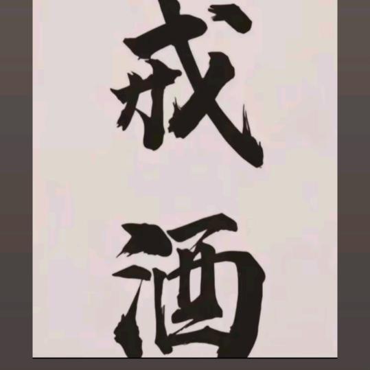海生戒酒记（知足才有乐）