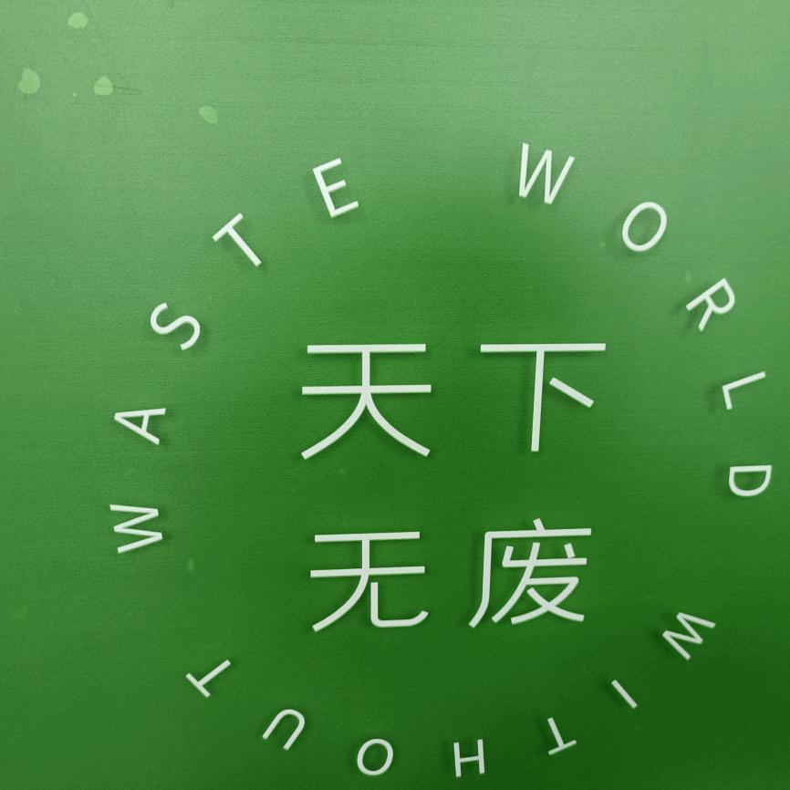 天下无废