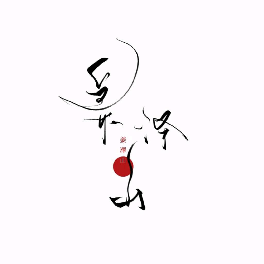 狐狸教教主姜泽山（姜晛）