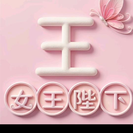 🦩王后余生🦩