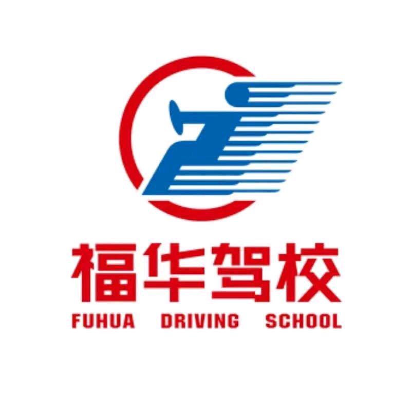 福华驾校 伍教练