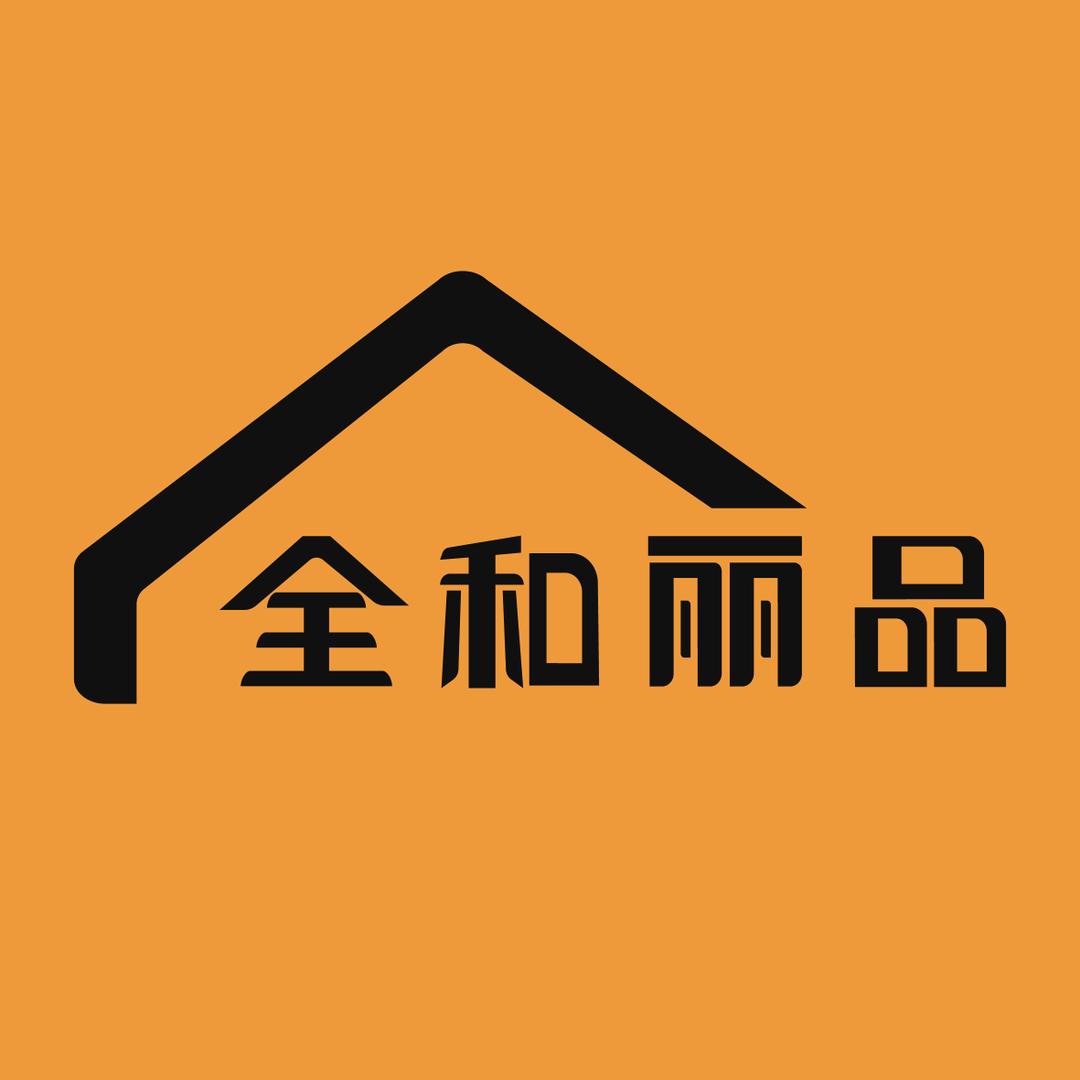 全和丽品精造家居建材
