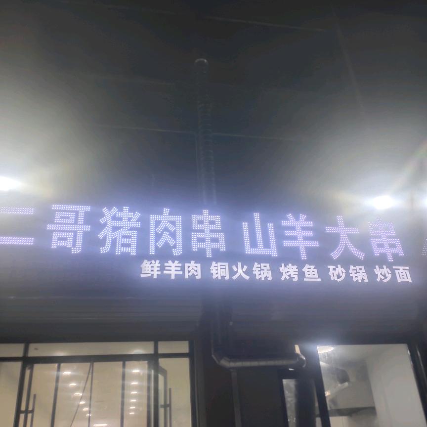 中心转盘，二哥，猪肉大串