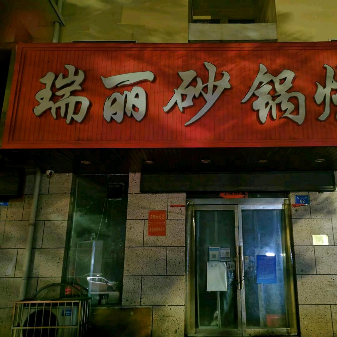 瑞丽砂锅烧烤