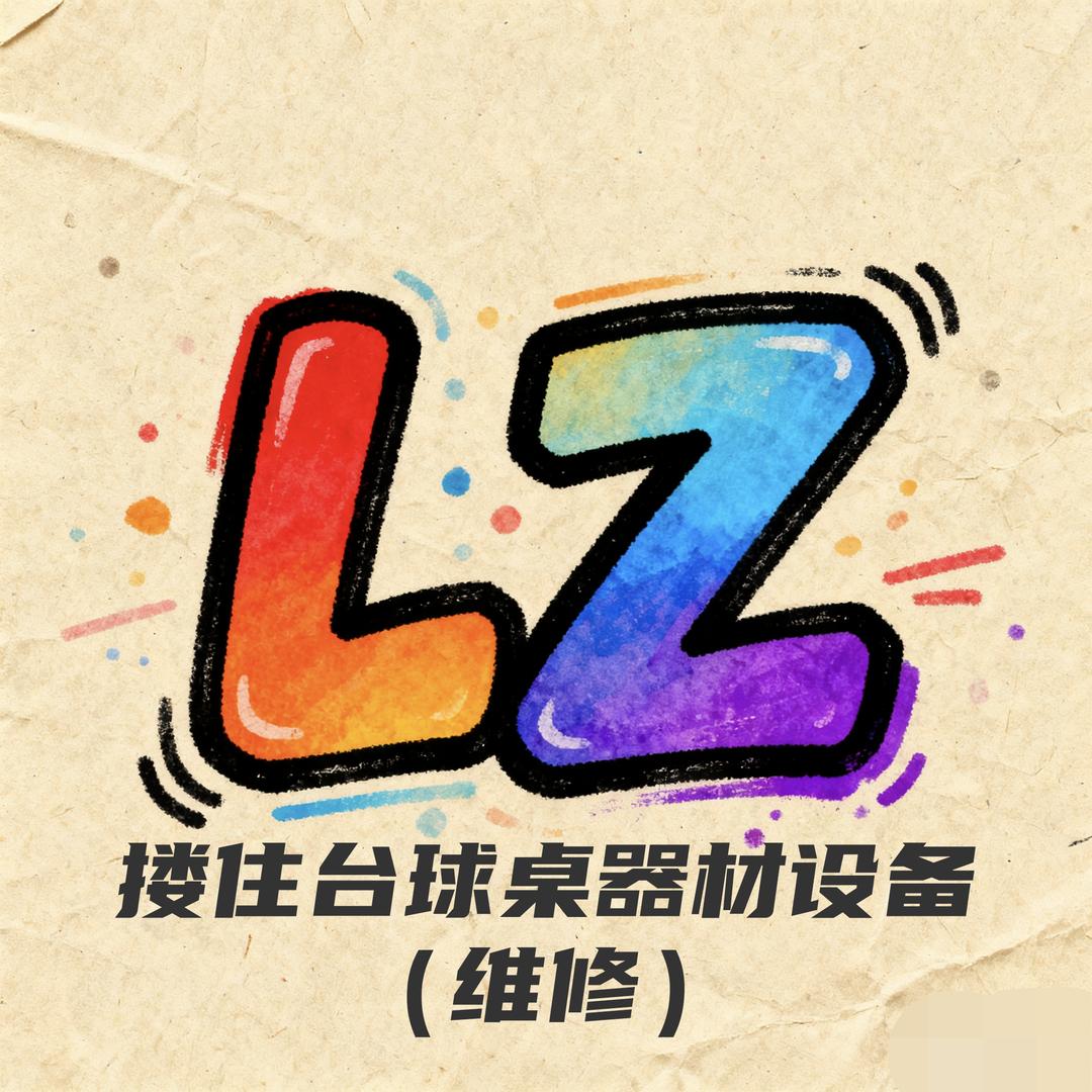 泗县搂住台球器材