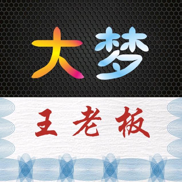 大梦王老板