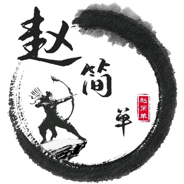 赵简单